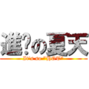 進擊の夏天 (It\'s so \"HOT\")