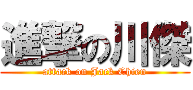 進撃の川傑 (attack on Jack Chien)