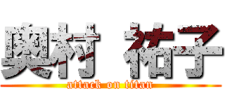 奥村 祐子 (attack on titan)