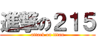 進撃の２１５ (attack on titan)