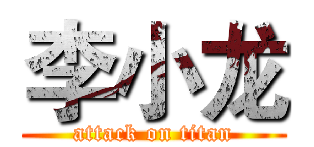 李小龙 (attack on titan)