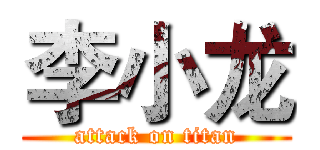 李小龙 (attack on titan)
