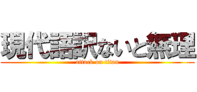 現代語訳ないと無理 (attack on titan)