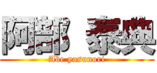 阿部 泰典 (Abe yasunori)