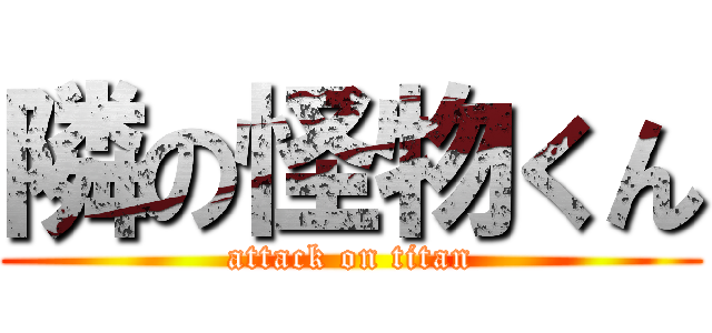 隣の怪物くん (attack on titan)