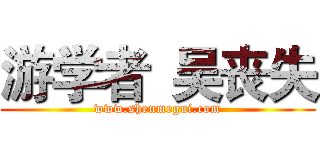 游学者
吴丧失 (www.shenmegui.com)