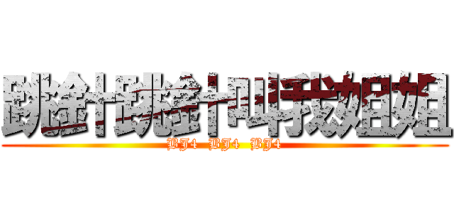 跳針跳針叫我姐姐 (BJ4  BJ4  BJ4)