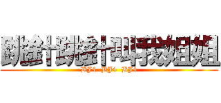 跳針跳針叫我姐姐 (BJ4  BJ4  BJ4)