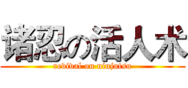 诸忍の活人术 (revival on ninjutsu)