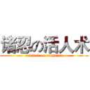 诸忍の活人术 (revival on ninjutsu)