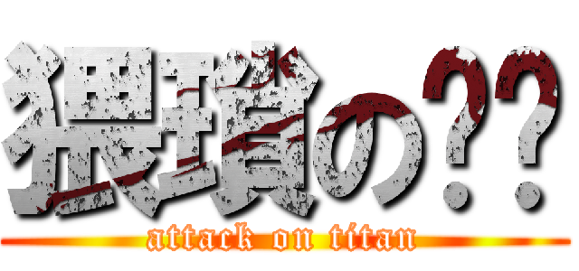 猥瑣の奶爸 (attack on titan)