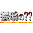 猥瑣の奶爸 (attack on titan)