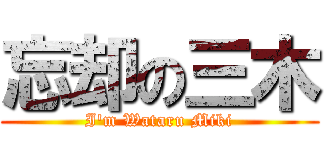 忘却の三木 (I\'m Wataru Miki)