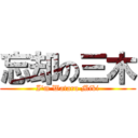 忘却の三木 (I\'m Wataru Miki)