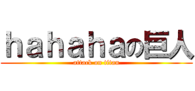 ｈａｈａｈａの巨人 (attack on titan)