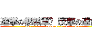 進撃の枢軸軍卐 反撃の連合軍 (attack on Axis forces and counter attack Allies forces )