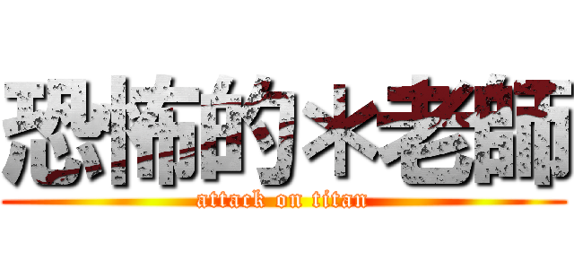 恐怖的＊老師 (attack on titan)