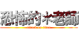 恐怖的＊老師 (attack on titan)