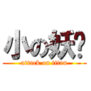 小の妖孽 (attack on titan)