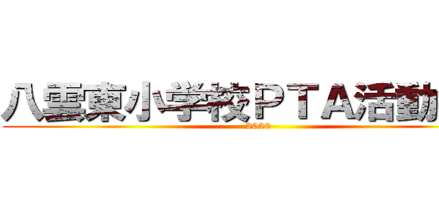 八雲東小学校ＰＴＡ活動報告 (2020)