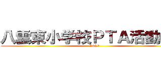 八雲東小学校ＰＴＡ活動報告 (2020)