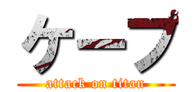 ケープ (attack on titan)