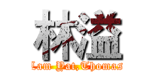 林溢 (Lam Yat,Thomas)