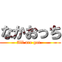 なかおっち (All are got. )