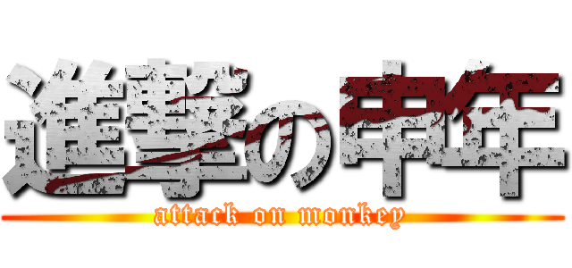 進撃の申年 (attack on monkey)