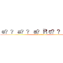 ｅ？？ａ？？ａ？Ｒｃ？？ｃ？Ｒ (attack on titan)
