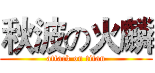 秋波の火麟 (attack on titan)