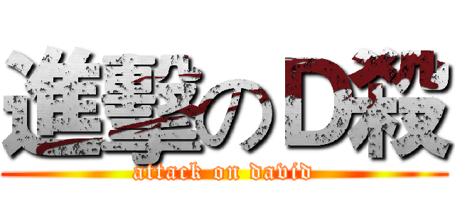 進擊のＤ殺 (attack on david)