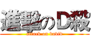 進擊のＤ殺 (attack on david)