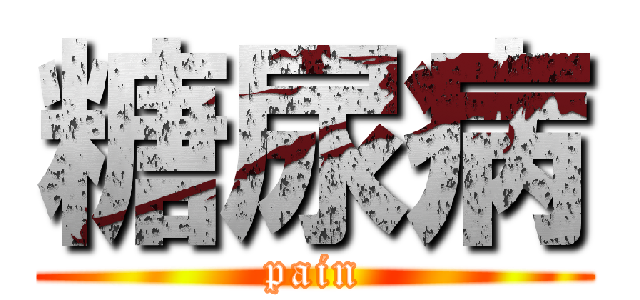 糖尿病 (pain)