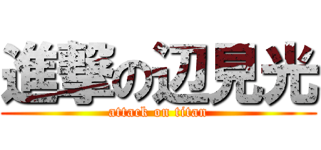 進撃の辺見光 (attack on titan)