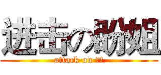 进击の盼姐 (attack on 盼姐)