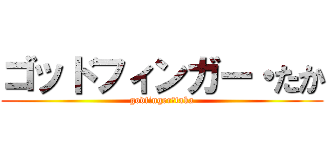 ゴッドフィンガー・たか (godfinger・taka)