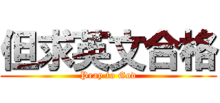 但求英文合格 (Pray to God)