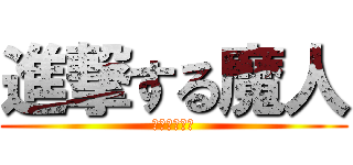 進撃する魔人 (不細工の襲来)