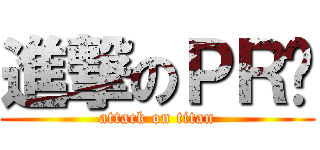 進撃のＰＲ值 (attack on titan)