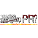 進撃のＰＲ值 (attack on titan)