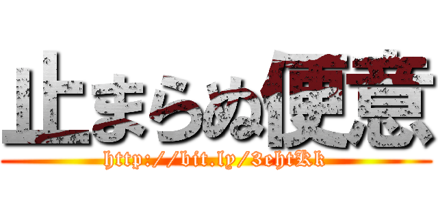 止まらぬ便意 (http://bit.ly/3ehtKk)