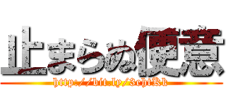 止まらぬ便意 (http://bit.ly/3ehtKk)