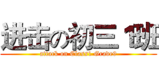 进击の初三１班 (attack on Class1 Grade9)