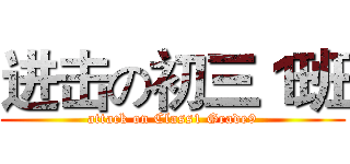 进击の初三１班 (attack on Class1 Grade9)