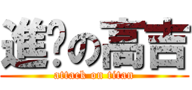 進擊の高吉 (attack on titan)