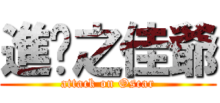 進擊之佳爺 (attack on Oscar)
