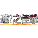 進擊之佳爺 (attack on Oscar)