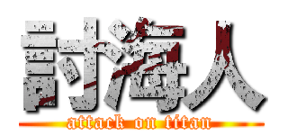 討海人 (attack on titan)