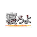 寝ろよ (attack on titan)